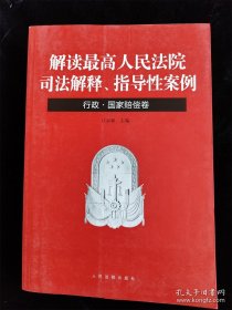 解读最高人民法院司法解释、指导性案例（行政·国家赔偿卷） /江必新