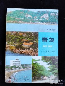 青岛游览指南 /青岛市出版办公室