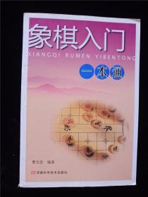 象棋入门一本通 /曹全忠