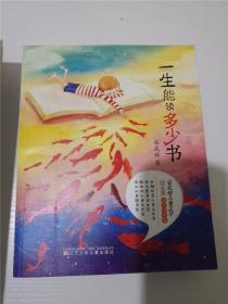 一生能读多少书（安武林儿童文学精品集.读书漫读卷） /安武林 著 /安武林