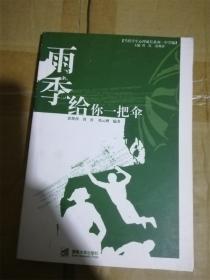 雨季，给你一把伞（当代学生心理成长系列.中学编） /郭斯萍、曾红、邓云洲