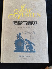 傲慢与偏见（译林世界文学名著）（典藏本） /（英）简．奥斯丁