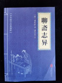 聊斋志异（中华国学经典精粹） /北京联合出版公司