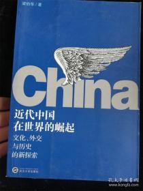 近代中國在世界的崛起：文化外交與歷史的新探索 /梁伯華