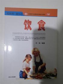 饮食(吉林省全民阅读活动民生读本) /任佳 编 /任佳