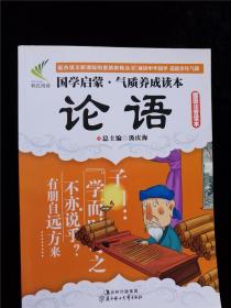 国学启蒙·气质养成读本：论语（插图注音读本） /汲庆海