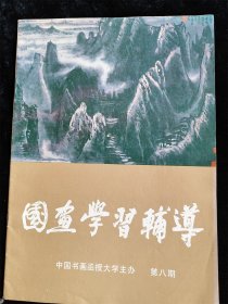 国画学习辅导（8）第八期（中国书画函授大学） /中国书画函授大学主办