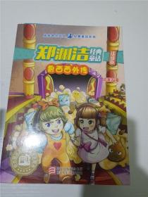 鲁西西外传 郑渊洁经典童话注音版 （皮皮鲁总动员经典童话系列）郑渊洁 著 浙江少年儿童出版社 /郑渊洁 著 /郑渊洁