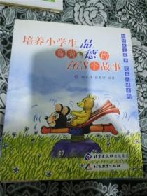 培养小学生高尚品德的168个故事 /赵大玮、张蜀津