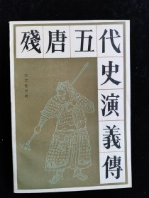 残唐五代史演义传 （传统戏曲、曲艺研究参考资料丛书） /王述