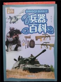 兵器百科（学生课外必读书系） /思远