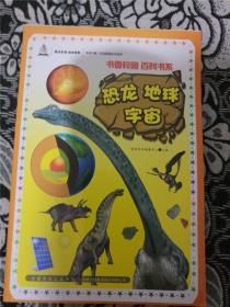 恐龙 地球 宇宙(书香吉林 健康生活 悦动吉林 全民阅读民生读本)（书香校园 百科书系） /英童书坊编纂中心 主编 /英童书坊编纂中心