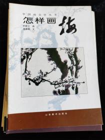 （中国画自学丛书）9册不重复的合售（怎样画松鼠/松柏/紫藤菊花/虎/八哥/水仙/梅/牡丹/鸡） /山东美术出版社