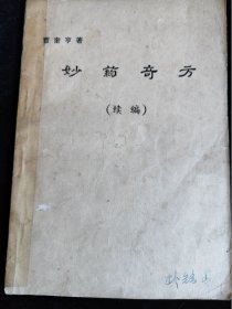 妙药奇方（续编） （朝鲜文） /曹圭亨