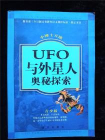 UFO与外星人奥秘探索（小博士天地 青少版） /远方出版社