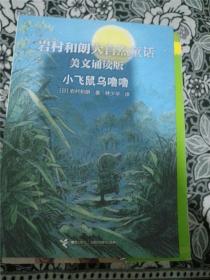 小飞鼠乌噜噜（美文诵读版）（岩村和朗早安大自然童话） /[日]岩村和朗