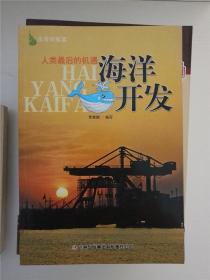 人类最后的机遇：海洋开发 /贾秀娟 编 /贾秀娟