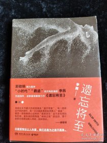 遗忘将至 /李茜