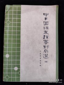 中日围棋友谊赛对局选（四） /中国围棋协会