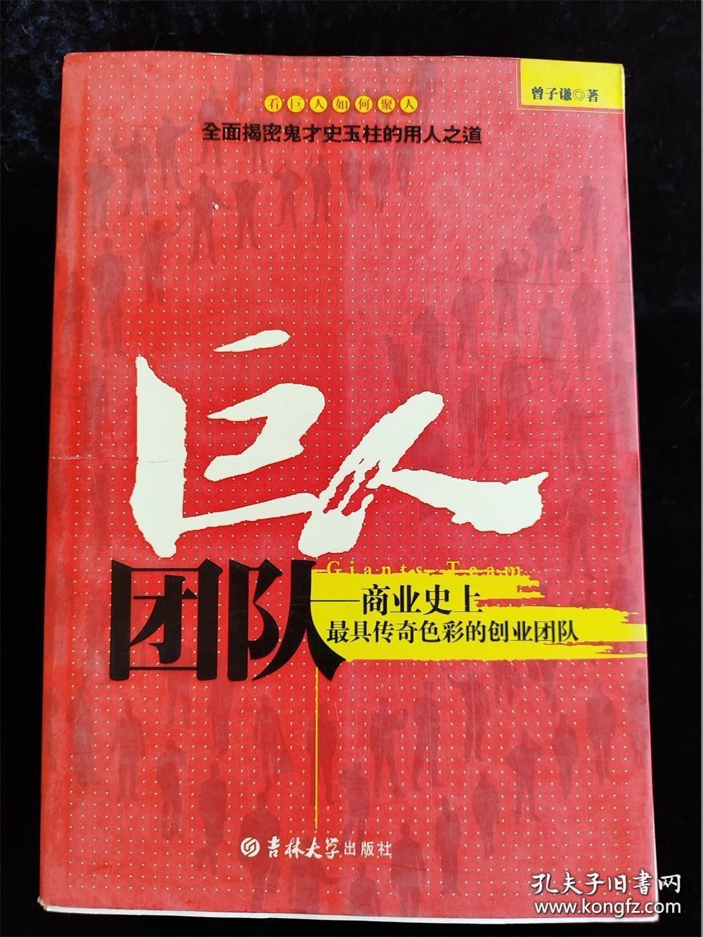 巨人团队：商业史上最具传奇色彩的创业团队 /曾子谦、尚立容