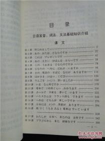 自修入门日本语（初学者自修日语丛书） /(日)财团法人言语文化研究所原著