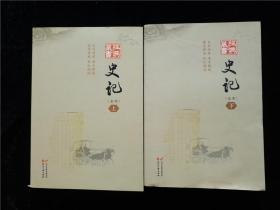 （包快递）史记（全本）（经典藏书书系）（上下册） /司马迁
