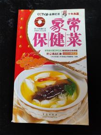 家常保健菜（天天饮食十年典藏）全彩色铜版纸印刷 /《天天饮食》栏目组丛书编委会 编 /《天天饮食》栏目组丛书编委会