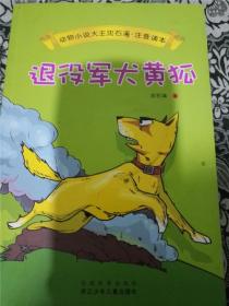 退役军犬黄狐（动物小说大王沈石溪注音读本） /沈石溪