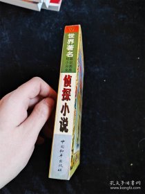 侦探小说（世界著名短篇小说分类文库） /中国和平出版社