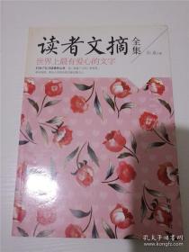 世界上最有爱心的文字（读者文摘全集） /孙泉 主编 /孙泉