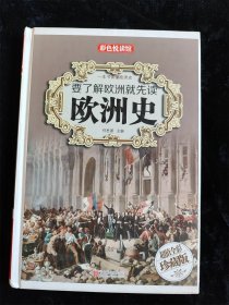 要了解欧洲就先读欧洲史（超值全彩珍藏版）（16开）（硬壳精装本） /任思源