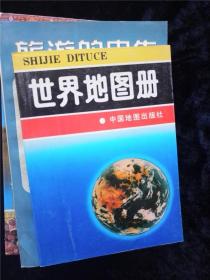 世界地图册 /中国地图出版社