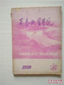 长春地质学院学报（季刊）1979年第4期总第18期 /长春地质学院科学研究部