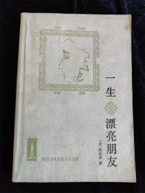 一生 漂亮朋友（外国古典长篇小说选粹） /[法]莫泊桑