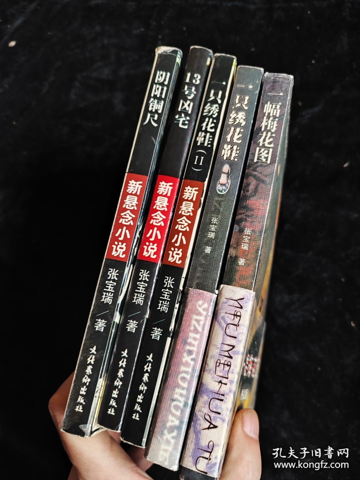 张宝瑞小说6本不重复的合售（一只绣花鞋+一只绣花鞋2+阴阳铜尺+13号凶宅+一幅梅花图+绿色尸体） /张宝瑞