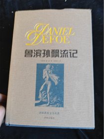 鲁滨孙漂流记（译林世界文学名著）（典藏本）（硬壳精装本）鲁宾逊漂流记 /（英）笛福