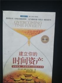 建立你的时间资产（修订版）倍增财富，开创有闲人生的5天法则 /（美）比尔·奎恩