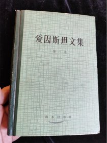 爱因斯坦文集（第三卷） （硬壳精装本） /(德)爱因斯坦