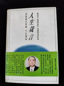 人生箴言（硬壳精装本） /[日]池田大作