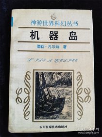 机器岛（神游世界科幻丛书）凡尔纳 /【法】儒勒?凡尔纳