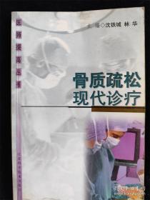骨質疏松現(xiàn)代診療 /沈鐵城、林華