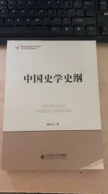 新世纪高等学校教材·历史学专业课系列教材：中国史学史纲