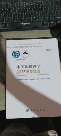 中国地球科学2035发展战略