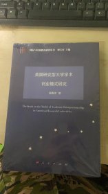 美国研究型大学学术创业模式研究