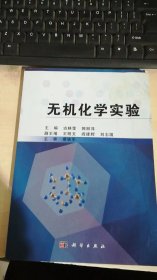 无机化学实验/普通高等教育“十一五”国家级规划教材配套教材