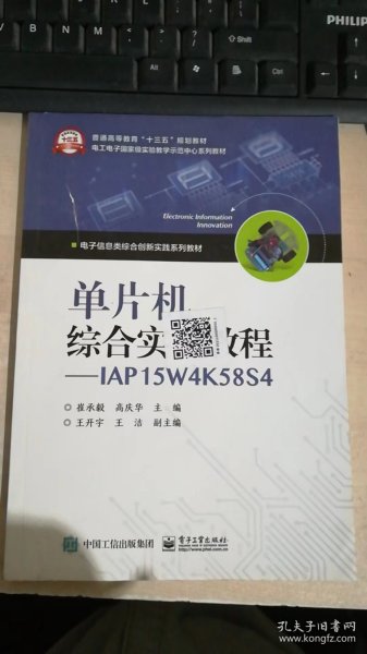 单片机综合实训教程――IAP15W4K58S4