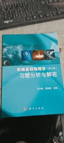 新编基础物理学习题分析与解答/“十二五”普通高等教育本科国家级规划教材配套教辅