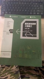 建筑装饰装修工程施工 （第二版）