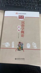 民俗学概论新编