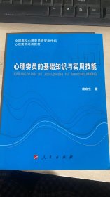 心理委员基础知识与实用技能